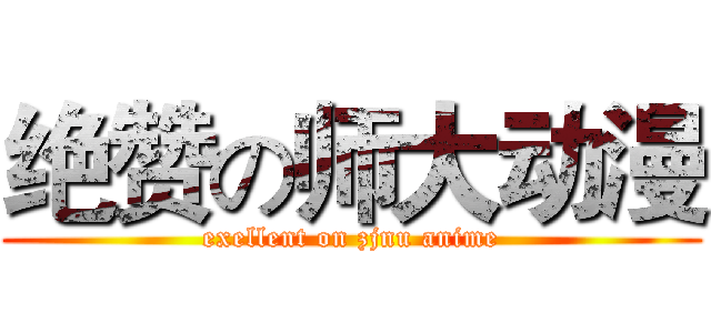 绝赞の师大动漫 (exellent on zjnu anime)