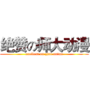 绝赞の师大动漫 (exellent on zjnu anime)