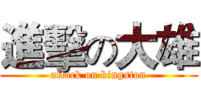進擊の大雄 (attack on kingston)
