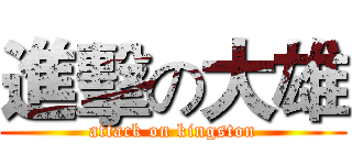 進擊の大雄 (attack on kingston)