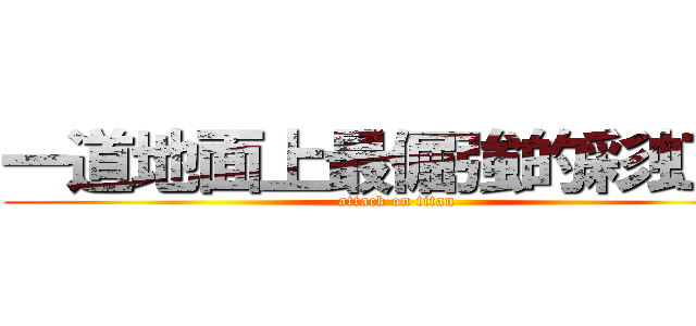 一道地面上最倔強的彩虹！！ (attack on titan)