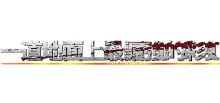 一道地面上最倔強的彩虹！！ (attack on titan)