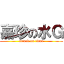 嘉珍の水Ｇ (attack on titan)