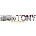 進撃のＴＯＮＹ (Attack On TONY)
