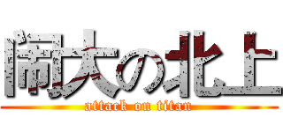 闹大の北上 (attack on titan)