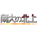 闹大の北上 (attack on titan)