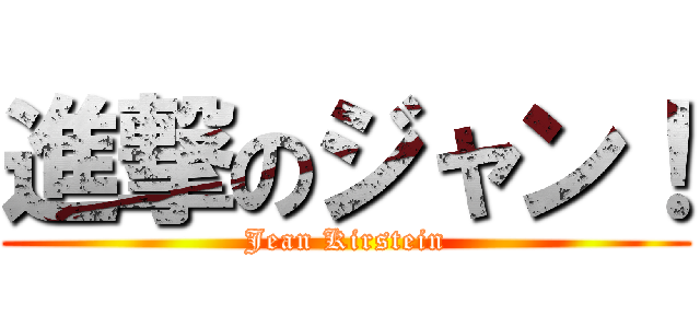 進撃のジャン！ (Jean Kirstein)