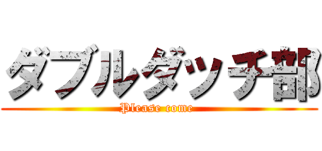 ダブルダッチ部 (Please come )