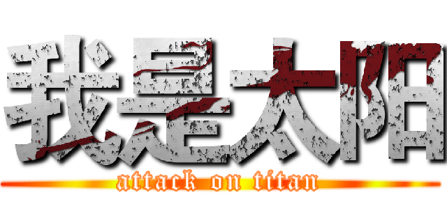 我是太阳 (attack on titan)