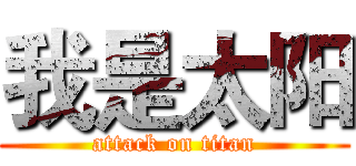 我是太阳 (attack on titan)