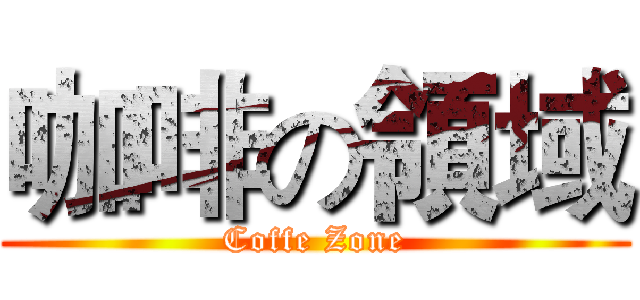 咖啡の領域 (Coffe Zone)
