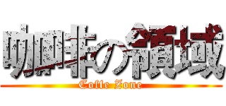 咖啡の領域 (Coffe Zone)