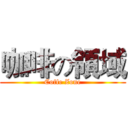 咖啡の領域 (Coffe Zone)