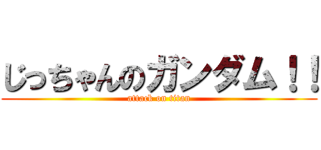 じっちゃんのガンダム！！ (attack on titan)