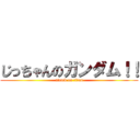 じっちゃんのガンダム！！ (attack on titan)