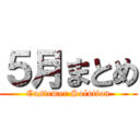 ５月まとめ (Custemer Solution)