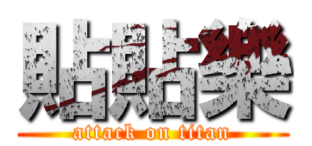 貼貼樂 (attack on titan)