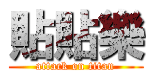 貼貼樂 (attack on titan)