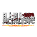 貼貼樂 (attack on titan)