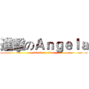 進擊のＡｎｇｅｌａ (attack on titan)