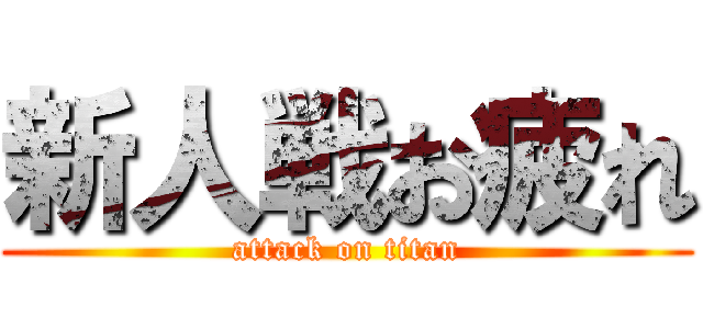 新人戦お疲れ (attack on titan)