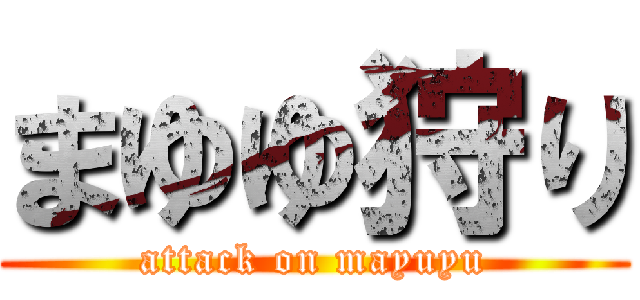 まゆゆ狩り (attack on mayuyu)