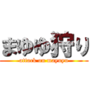 まゆゆ狩り (attack on mayuyu)