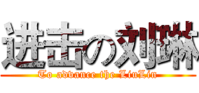进击の刘琳 (To advance the LiuLin)