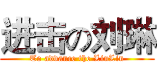 进击の刘琳 (To advance the LiuLin)