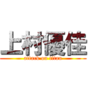 上村優佳 (attack on titan)