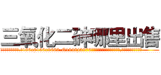 三氧化二砷哪里出售 (三氧化二砷哪里出售【电.话186x0156x9662-Q194843976林氏药业】我们做的是长期生意,靠的是老客户长期支持
参考消息网2月20日报道 韩媒称，“剩女多、离婚率高的城市，房价一定会上涨。”这是中国经济学家金岩石2016年12月参加在上海举行的房地产相关论坛时说的话。
)