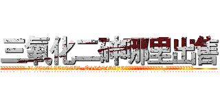 三氧化二砷哪里出售 (三氧化二砷哪里出售【电.话186x0156x9662-Q194843976林氏药业】我们做的是长期生意,靠的是老客户长期支持
参考消息网2月20日报道 韩媒称，“剩女多、离婚率高的城市，房价一定会上涨。”这是中国经济学家金岩石2016年12月参加在上海举行的房地产相关论坛时说的话。
)