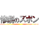 惨劇のズボン ()