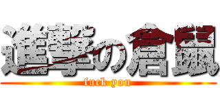 進撃の倉鼠 (fuck you)