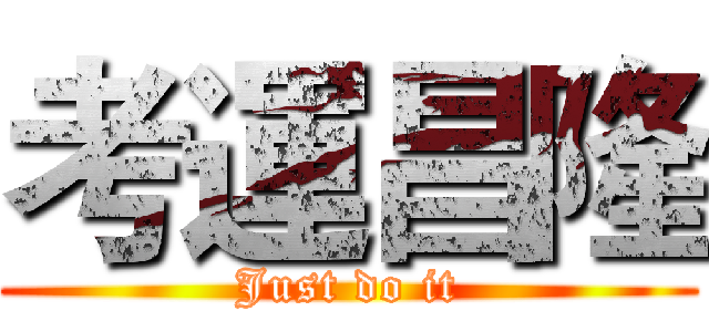 考運昌隆 (Just do it)