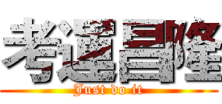 考運昌隆 (Just do it)