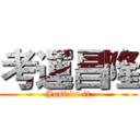 考運昌隆 (Just do it)