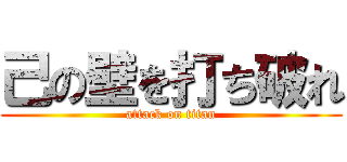 己の壁を打ち破れ (attack on titan)