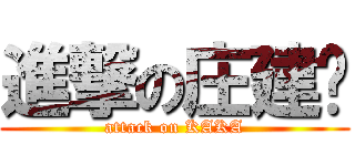 進撃の庄建鹏 (attack on KAKA)