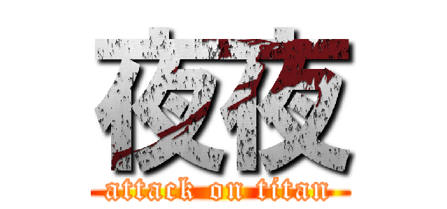 夜夜 (attack on titan)