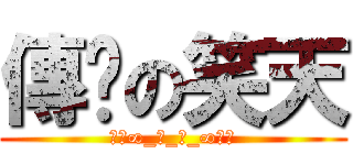 傳說の笑天 (☜㉦∞_笑_天_∞㉦☞)