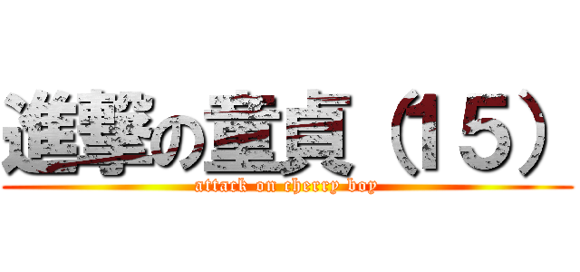 進撃の童貞（１５） (attack on cherry boy)