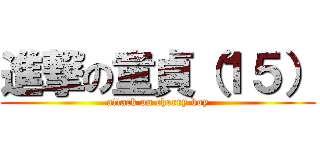 進撃の童貞（１５） (attack on cherry boy)