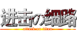 进击の细路 (attack on titan)
