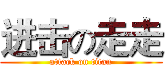 进击の走走 (attack on titan)