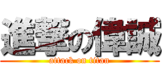 進撃の偉誠 (attack on titan)