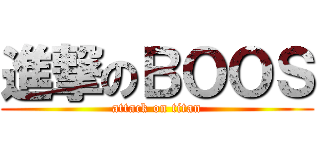 進撃のＢＯＯＳ (attack on titan)