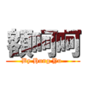 額呵呵 (By Hung Yu )