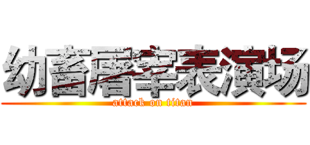 幼畜屠宰表演场 (attack on titan)