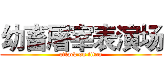 幼畜屠宰表演场 (attack on titan)
